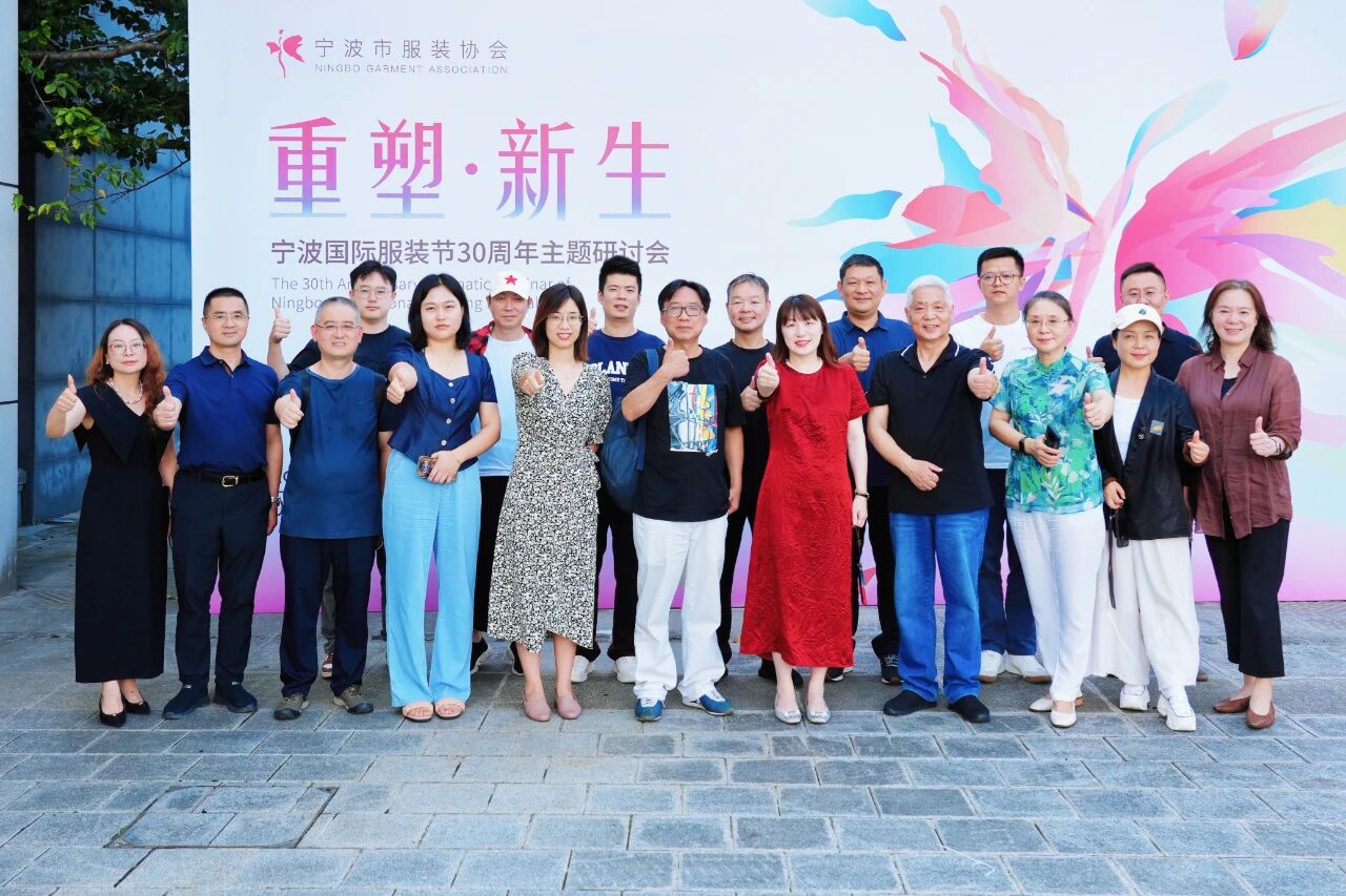 共話“重塑?新生”,擘畫未來藍圖 —— 寧波國際服裝節 30 周年主題研討會圓滿召開