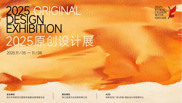 紡都盡顯國際范!2025柯橋時尚周積淀十載再啟航