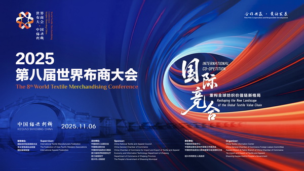 共探產業競合新局！2025世界布商大會即將解碼全球紡織價值鏈重構之道
