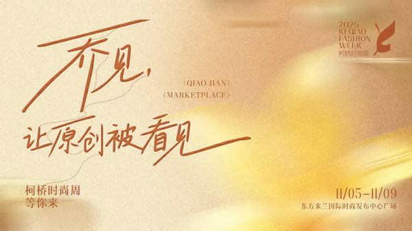 紡都盡顯國際范!2025柯橋時尚周積淀十載再啟航