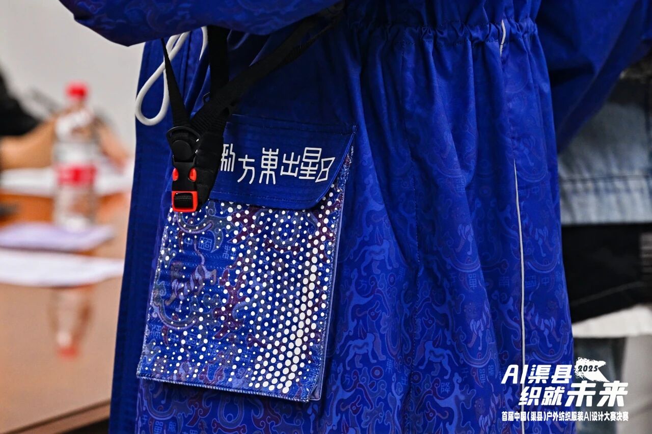 |&ldquo;AI渠縣，織就未來(lái)&rdquo;--首屆中國(guó)（渠縣）戶(hù)外紡織服裝AI設(shè)計(jì)大賽圓滿(mǎn)落幕。