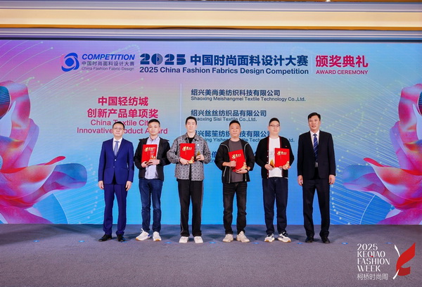 洞察新消費，煥活新設計！2025中國紡織面料設計創新活動在柯橋舉行