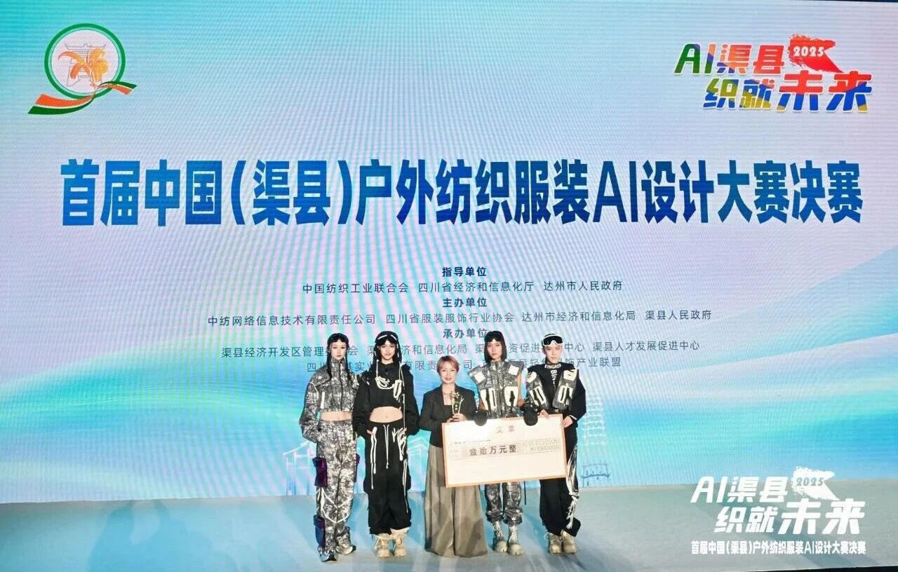 |&ldquo;AI渠縣，織就未來(lái)&rdquo;--首屆中國(guó)（渠縣）戶(hù)外紡織服裝AI設(shè)計(jì)大賽圓滿(mǎn)落幕。