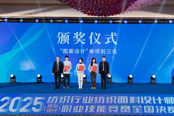 紋創(chuàng)新象，挖掘創(chuàng)意設(shè)計(jì)人才！2025年紡織行業(yè)紡織面料設(shè)計(jì)師（圖案設(shè)計(jì)）職業(yè)技能競(jìng)賽全國(guó)決賽順利舉行