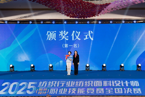 紋創(chuàng)新象，挖掘創(chuàng)意設(shè)計(jì)人才！2025年紡織行業(yè)紡織面料設(shè)計(jì)師（圖案設(shè)計(jì)）職業(yè)技能競(jìng)賽全國(guó)決賽順利舉行