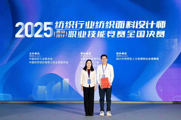紋創(chuàng)新象，挖掘創(chuàng)意設(shè)計(jì)人才！2025年紡織行業(yè)紡織面料設(shè)計(jì)師（圖案設(shè)計(jì)）職業(yè)技能競(jìng)賽全國(guó)決賽順利舉行