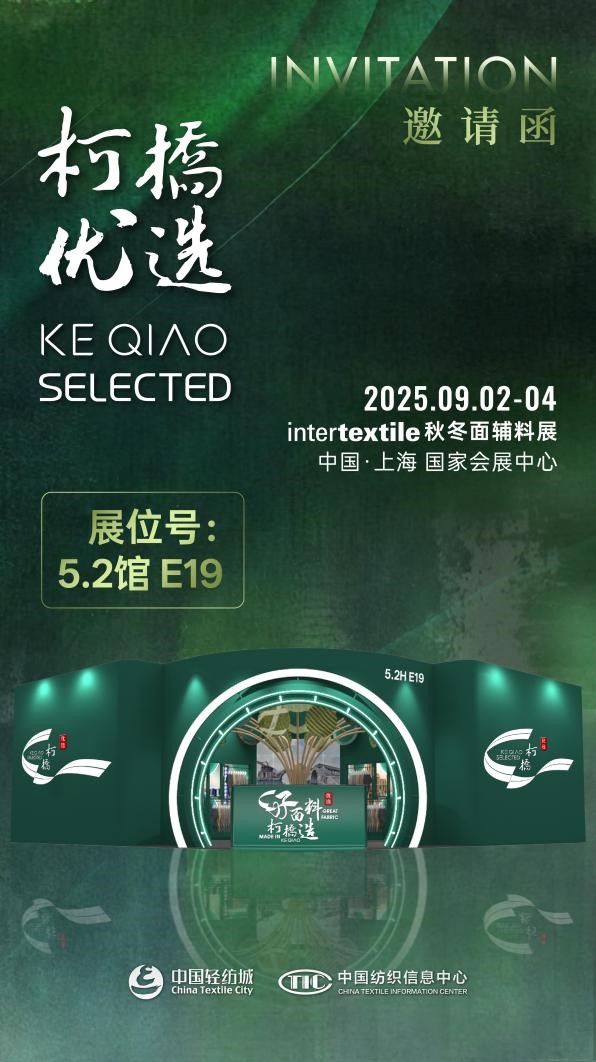 好面料，柯橋造！2025&ldquo;柯橋優選&rdquo;展即將亮相intertextile 5.2館E19