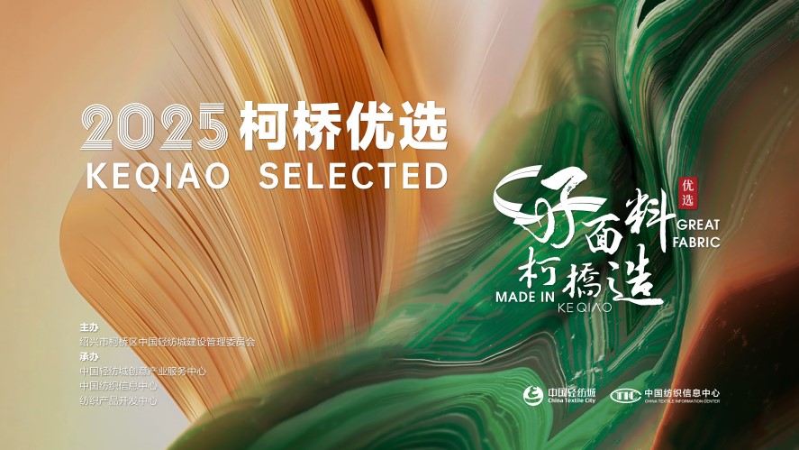 好面料，柯橋造！2025&ldquo;柯橋優選&rdquo;展即將亮相intertextile 5.2館E19