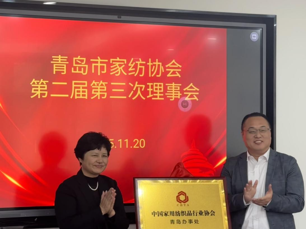 &ldquo;科技賦能、時(shí)尚引領(lǐng)、綠色轉(zhuǎn)型、健康導(dǎo)向&rdquo;--青島市家紡協(xié)會(huì)第二屆第三次理事會(huì)圓滿舉行