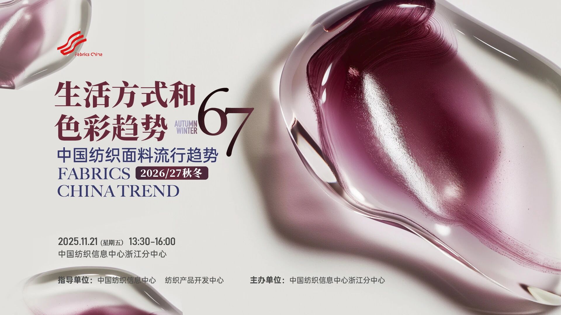 解讀消費趨勢，啟迪開發(fā)新路徑，2026/27秋冬時尚沙龍在CTIC浙江分中心舉行
