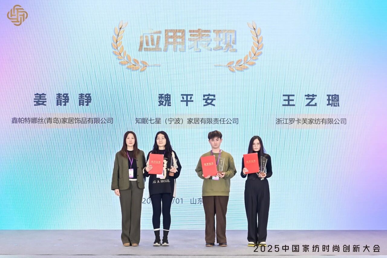 大家氣象 &middot; 時尚進化，2025中國家紡時尚創新大會激活產業新勢力