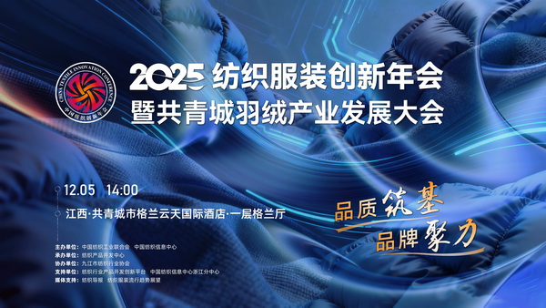 品質(zhì)筑基,品牌聚力!2025紡織服裝創(chuàng)新年會暨共青城羽絨產(chǎn)業(yè)發(fā)展大會即將在江西舉辦