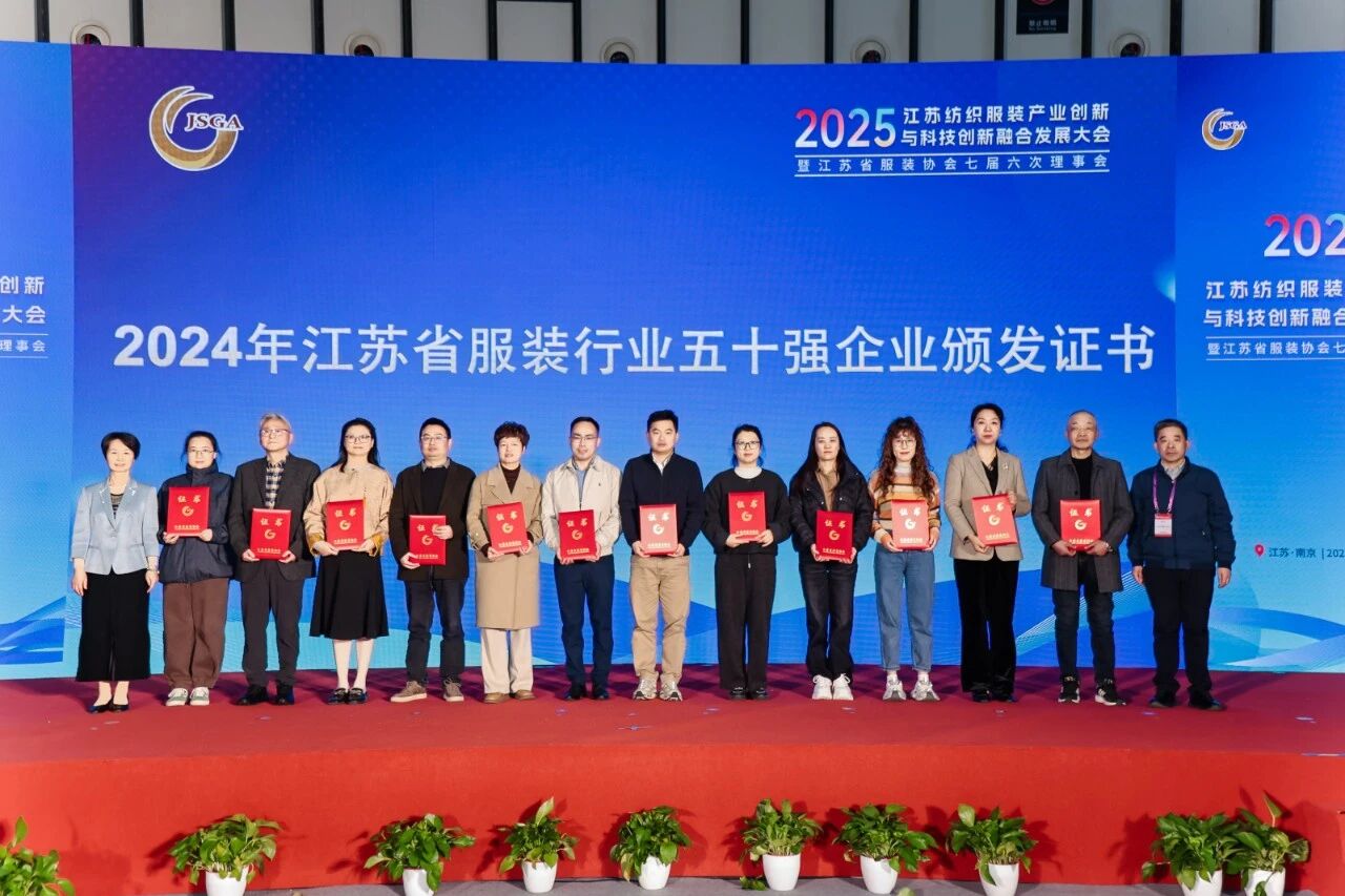 創新協同·質領未來——2025江蘇紡織服裝產業創新與科技創新融合發展大會暨江蘇省服裝協會七屆六次理事會成功召開