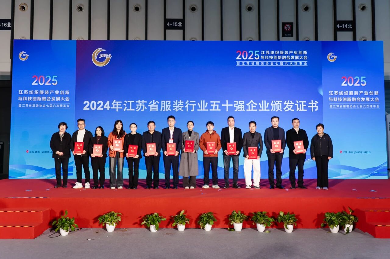 創新協同·質領未來——2025江蘇紡織服裝產業創新與科技創新融合發展大會暨江蘇省服裝協會七屆六次理事會成功召開