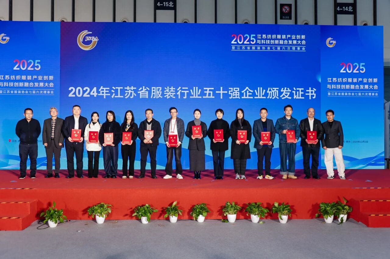 創新協同·質領未來——2025江蘇紡織服裝產業創新與科技創新融合發展大會暨江蘇省服裝協會七屆六次理事會成功召開