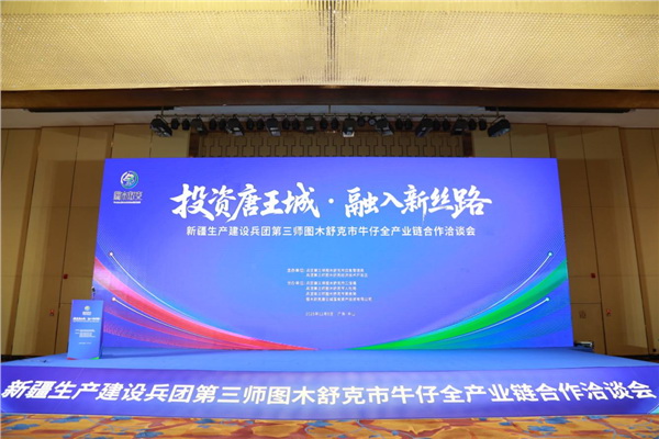 “投資唐王城,融入新絲路”第三師圖木舒克市牛仔全產業鏈合作洽談會在中山舉行