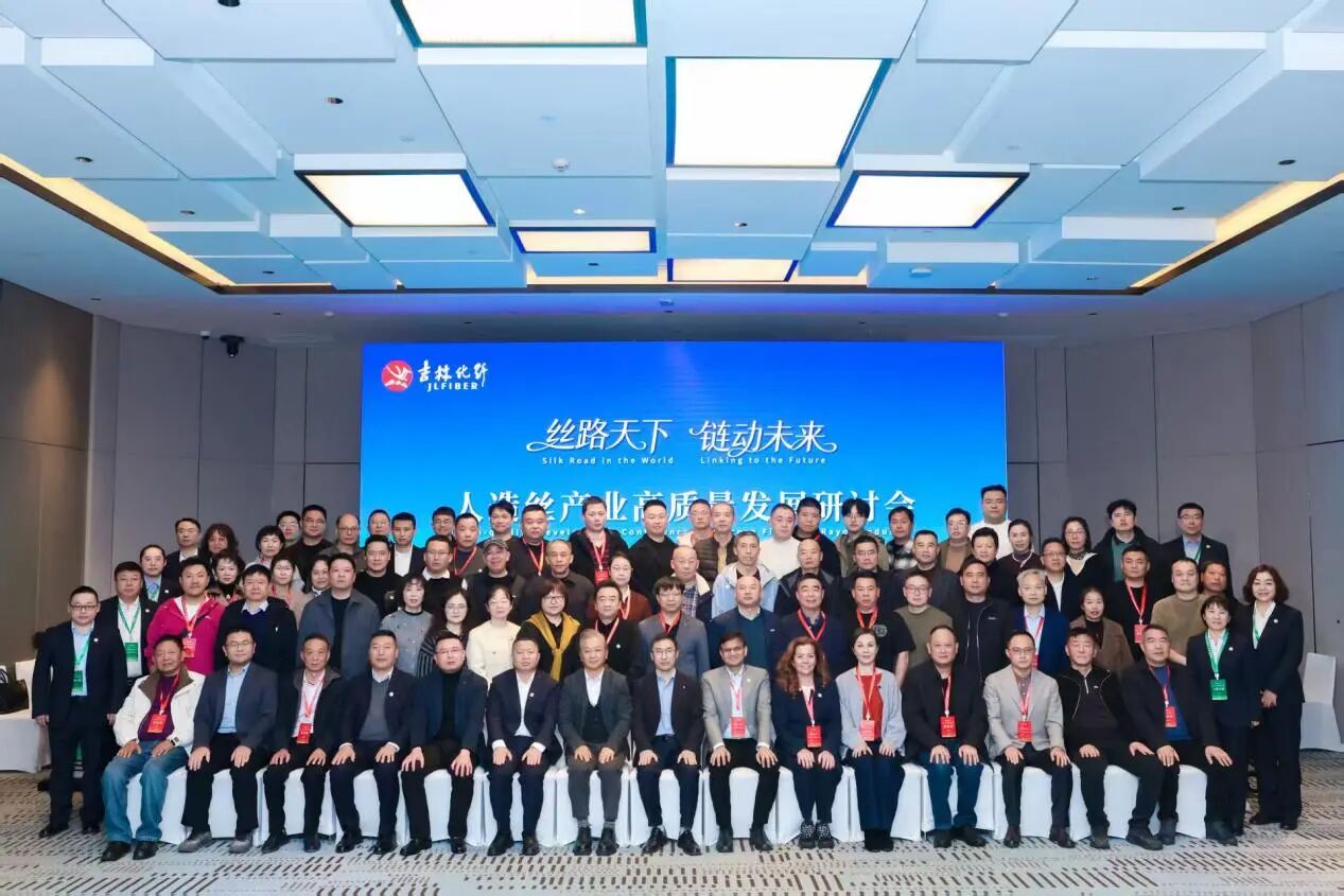 創新驅動，價值躍升！人造絲產業高質量發展研討會共探行業新生態
