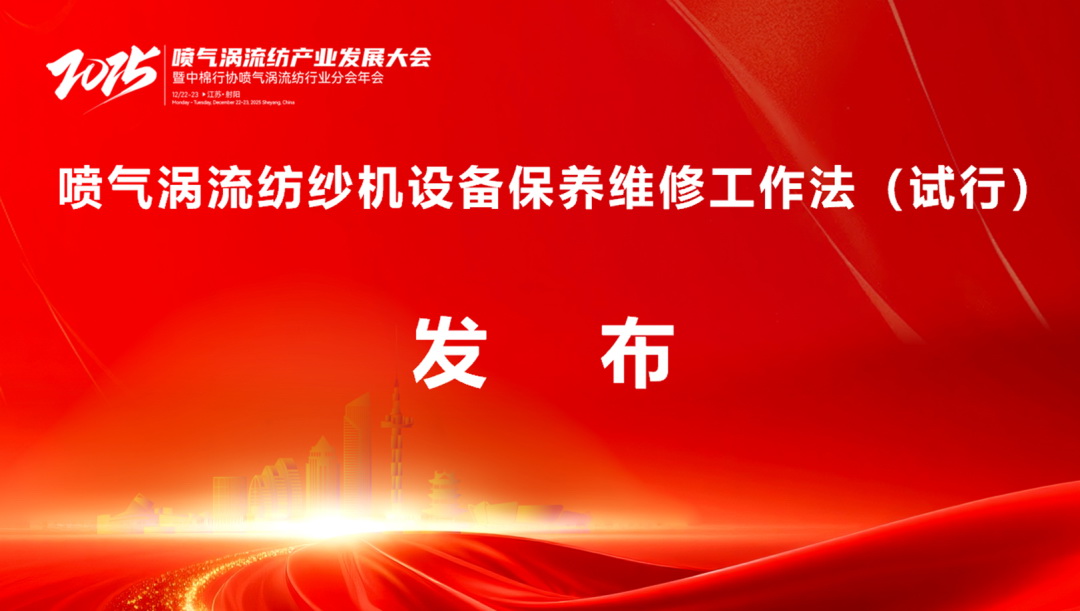 【凝聚共識，智創未來】2025年噴氣渦流紡產業發展大會暨中棉行協噴氣渦流紡行業分會年會在射陽圓滿落幕
