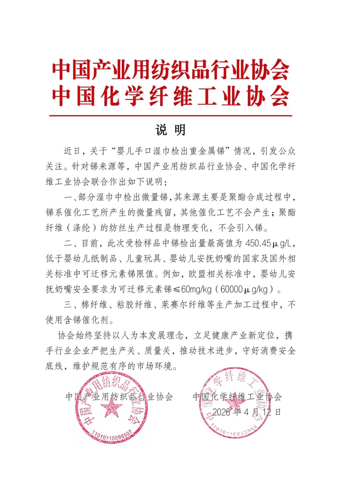 關于嬰兒手口濕巾檢出銻的聯合說明