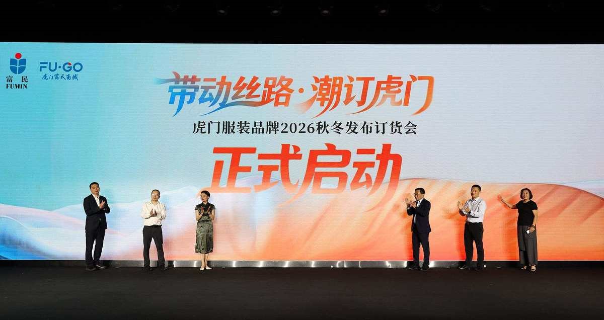 秀展同步即看即訂！虎門服裝品牌2026秋冬發布訂貨會啟幕