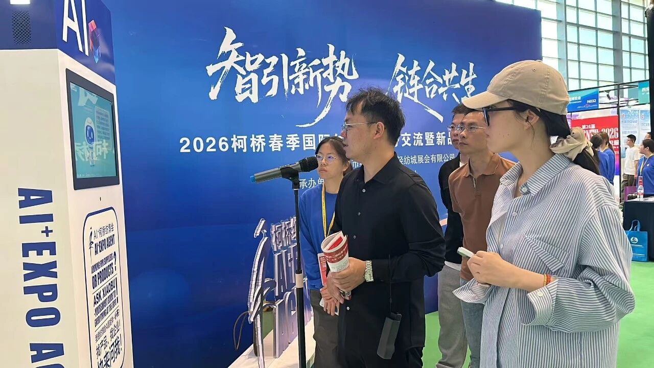 AI賦能會(huì)展!“小布”引爆2026柯橋紡博會(huì)—— 紡織展會(huì)首個(gè)AI智能體落地,重構(gòu)采購對接新生態(tài)