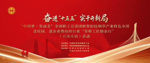 “中國夢·勞動美”全國職工宣講團財貿輕紡煙草產業特色分團走進校園暨紡織行業“勞模工匠助企行”(石家莊站)活動成功舉行
