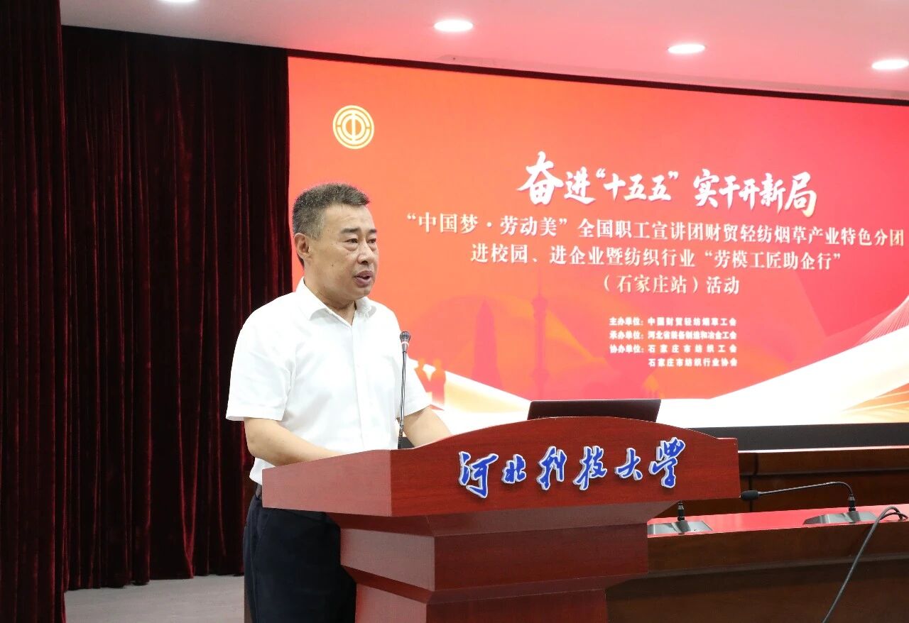 “中國夢·勞動美”全國職工宣講團財貿輕紡煙草產業特色分團走進校園暨紡織行業“勞模工匠助企行”(石家莊站)活動成功舉行