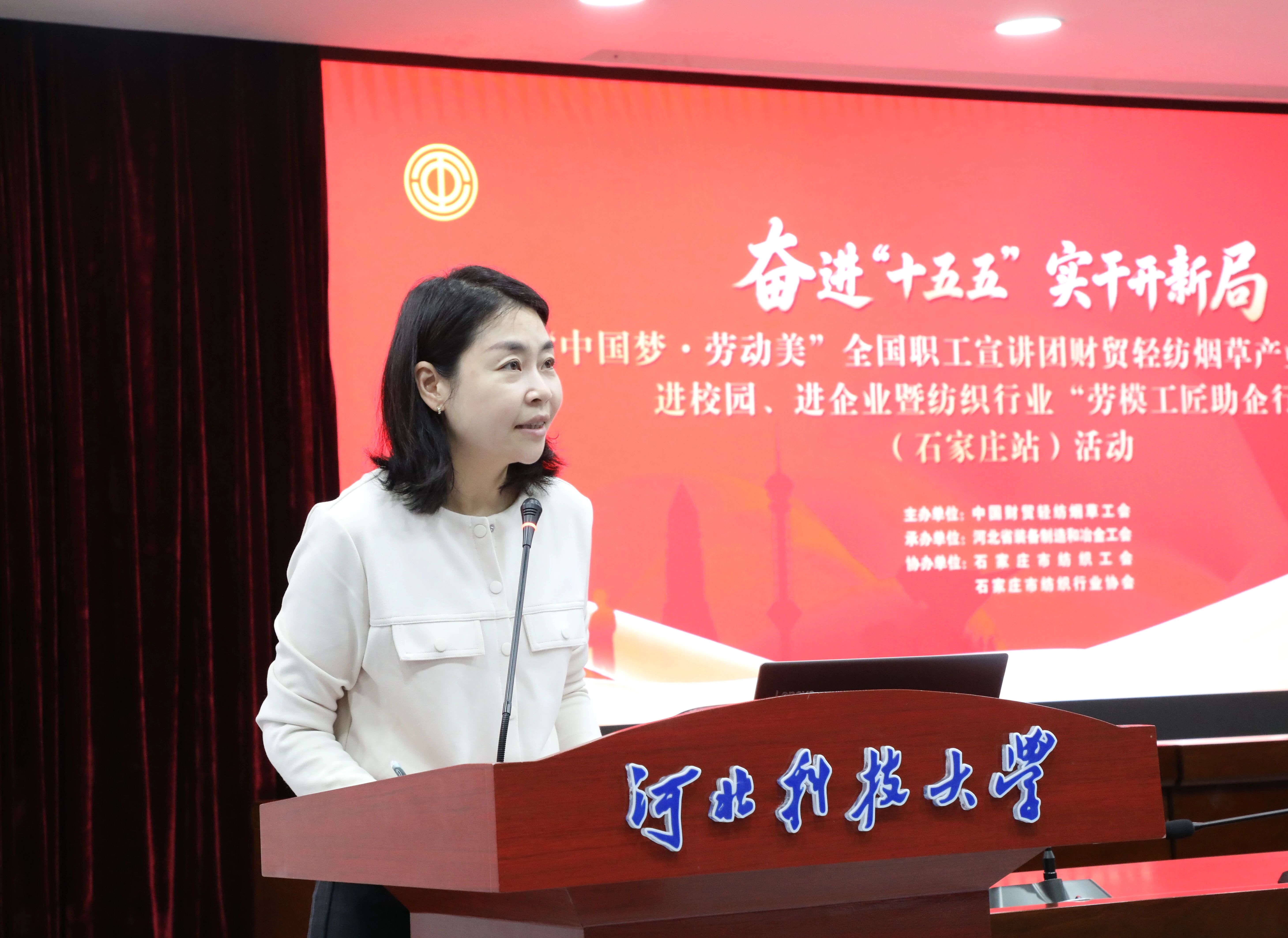 “中國夢·勞動美”全國職工宣講團財貿輕紡煙草產業特色分團走進校園暨紡織行業“勞模工匠助企行”(石家莊站)活動成功舉行