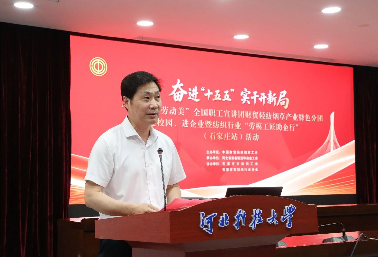 “中國夢·勞動美”全國職工宣講團財貿輕紡煙草產業特色分團走進校園暨紡織行業“勞模工匠助企行”(石家莊站)活動成功舉行