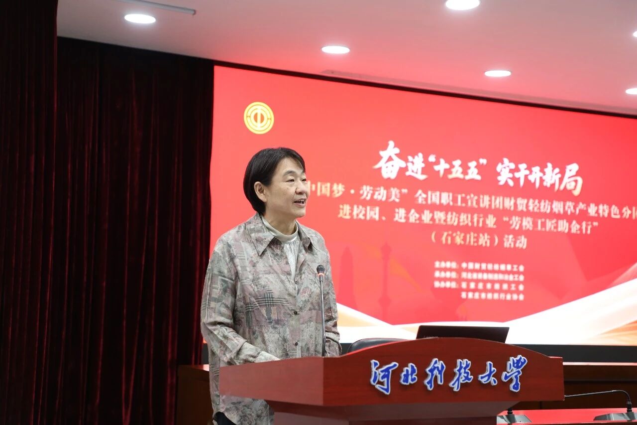 “中國夢·勞動美”全國職工宣講團財貿輕紡煙草產業特色分團走進校園暨紡織行業“勞模工匠助企行”(石家莊站)活動成功舉行