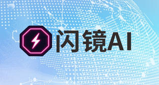 閃鏡AI亮相北京國(guó)際服裝供應(yīng)鏈博覽會(huì),賦能時(shí)尚行業(yè)
