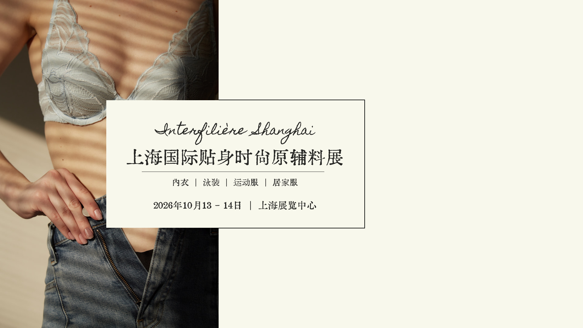 INTERFILIÈRE SHANGHAI 上海國(guó)際貼身時(shí)尚原輔料展