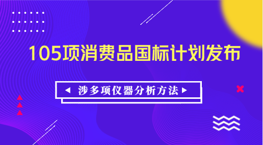 消費(fèi)品標(biāo)準(zhǔn)和質(zhì)量提升計(jì)劃