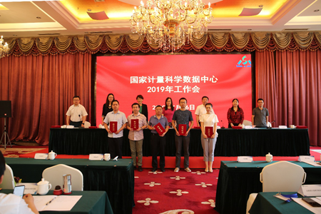 國家計量科學數(shù)據(jù)中心2019年工作會議順利召開